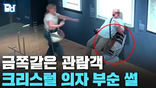 금쪽같은 관람객 크리스털 의자 부순 썰