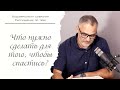 Что нужно сделать для того, чтобы спастись? l Проповедь. Герман Бем