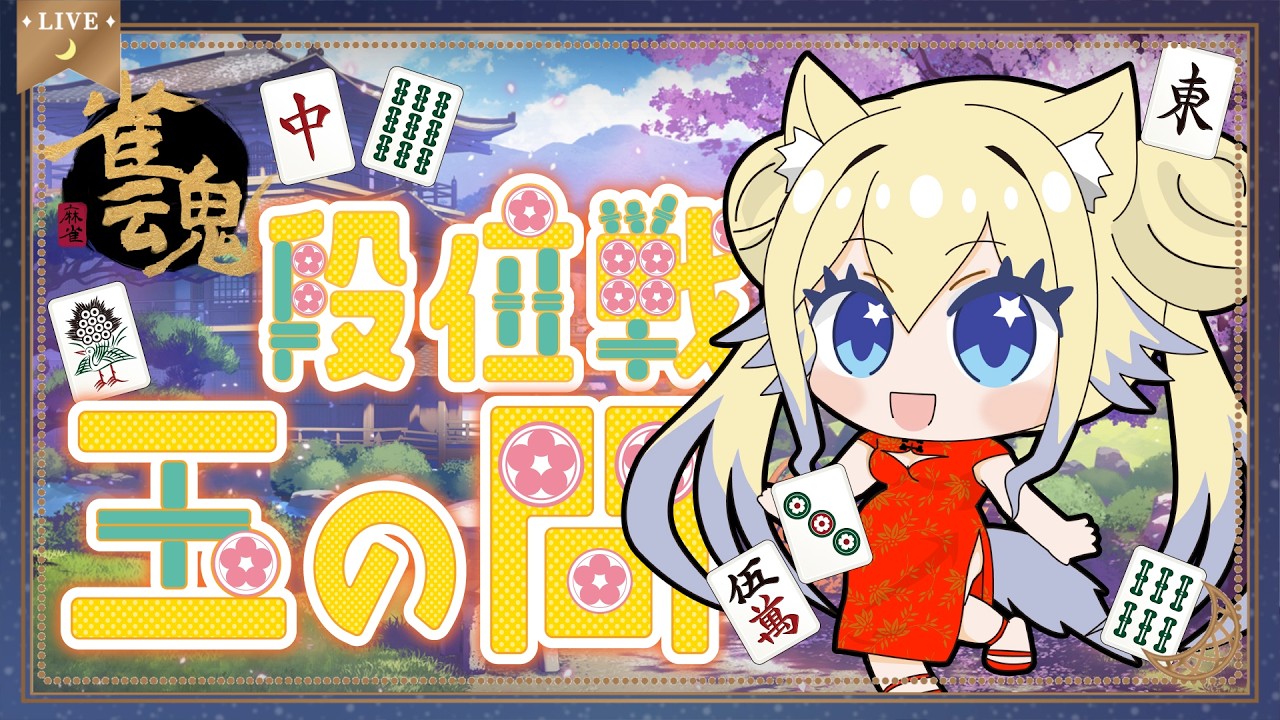 【いちから始める麻雀】雀魂　段位戦　玉の間　#n1moon #のねむぅ部 #雀魂  #麻雀