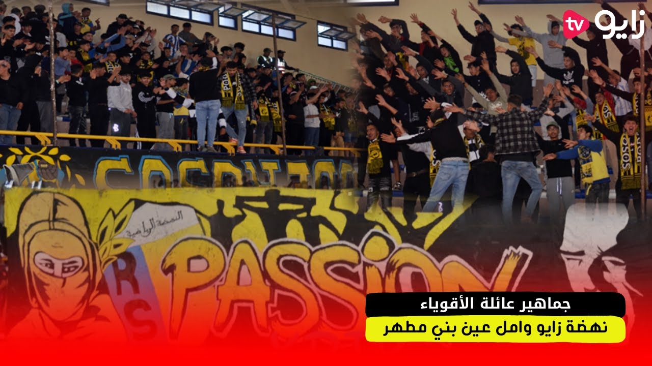 ‏جمهور يعشق كرة اليد حدّ الجنون. جماهير عائلة الأقوياء أثناء حضور مباراة نهضة زايو لكرة اليد 😲😲.