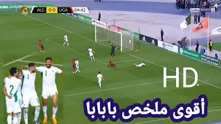 أقوى ملخص HD الجزائر و أوغندا 2-0 بابابا جنون حفيض دراجي