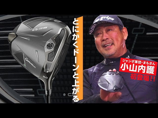 Qi35 ドライバーをジャンボ軍団の飛ばし屋が試打したら…【小山内護