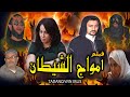 فيلم تشلحيت امواج الشيطان فيلم كامل امواج الشيطان فيلم أمازيغي