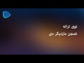       پشتو نوی ترانه غمجن مازدیگر دی