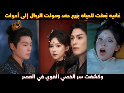 غانية ب عثت للحياة بزرع حقد حولت الرجال إلى أدوات وكشفت سر الخصي القوي في القصر