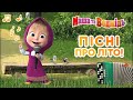 Маша та Ведмідь🎵🌞 ПIСНI ПРО ЛIТО 🏖🎵Masha and the Bear - Нові серії