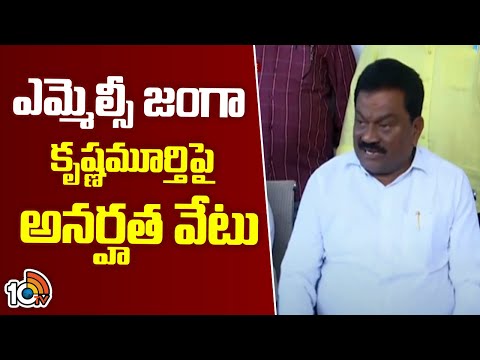 Disqualification on MLC Janga Krishnamurthy | ఎమ్మెల్సీ జంగా కృష్ణమూర్తిపై అనర్హత వేటు | 10TV - 10TVNEWSTELUGU