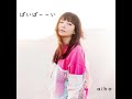 ばいばーーい/aiko*nimaema