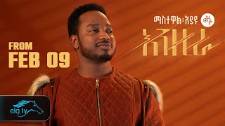 ela tv - Mastawal Eyayu - Enzira | እንዚራ - New Album Coming Soon - New Ethiopian Music 2024