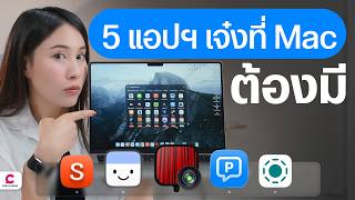 5 แอปฯ ดี ๆ ที่มีควรติด Mac | Ceemeagain