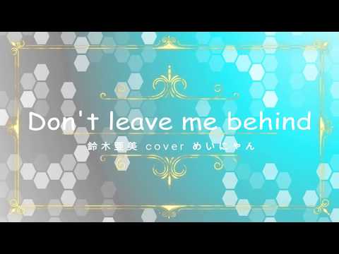 Don't leave me behind／鈴木亜美 cover
