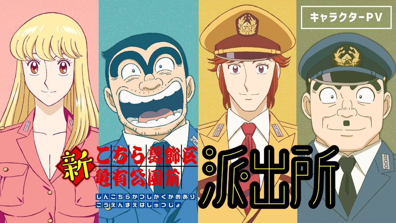 アニメ「新こちら葛飾区亀有公園前派出所」公式サイト