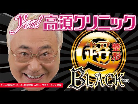 豊丸公式】 Pｙｅｓ！高須クリニック～超整形BLACK～ プロモーション