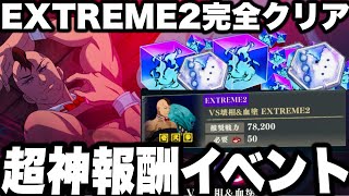 【呪術廻戦】超神報酬イベント！強敵バトル倒し方知らないと負けますEXTREME2完全クリア　倒し方編成紹介！隠し称号！漏瑚花御無料獲得！【ファンパレ】【ファントムパレード】