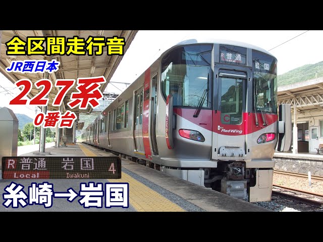 【走行音・日立IGBT】227系0番台〈山陽本線〉糸崎→岩国 (2019.9 