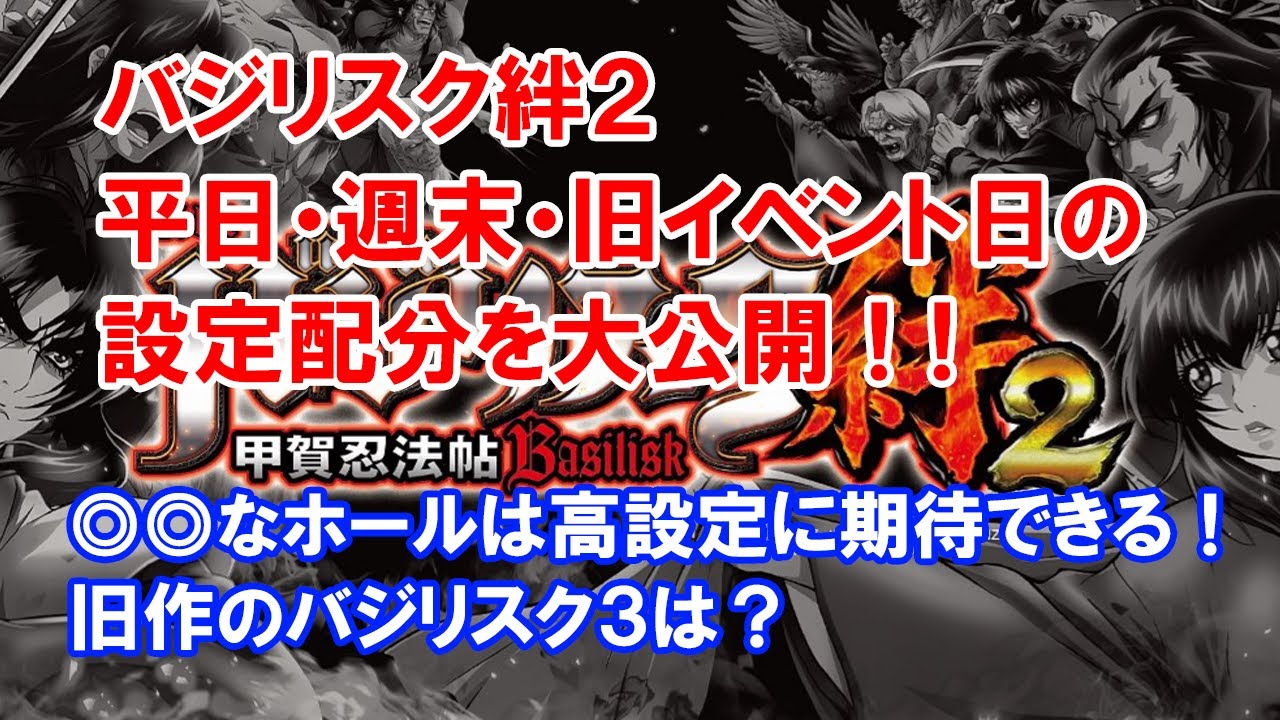 バジリスク絆2に高設定は入るのか 導入日から旧イベント日における設定配分を大公開 パチンコ店長対談 Youtube