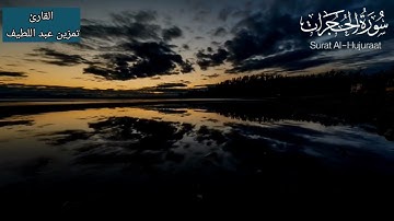 ما تيسر من سورة الحجرات | القارئ تمزين عبد اللطيف