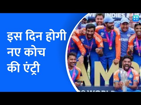 Team India | इस दिन टीम इंडिया को मिलेगा नया हेड कोच, बीसीसीआई सचिव जय शाह का बड़ा बयान.