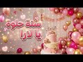 أغنية سنة حلوة يا لارا 