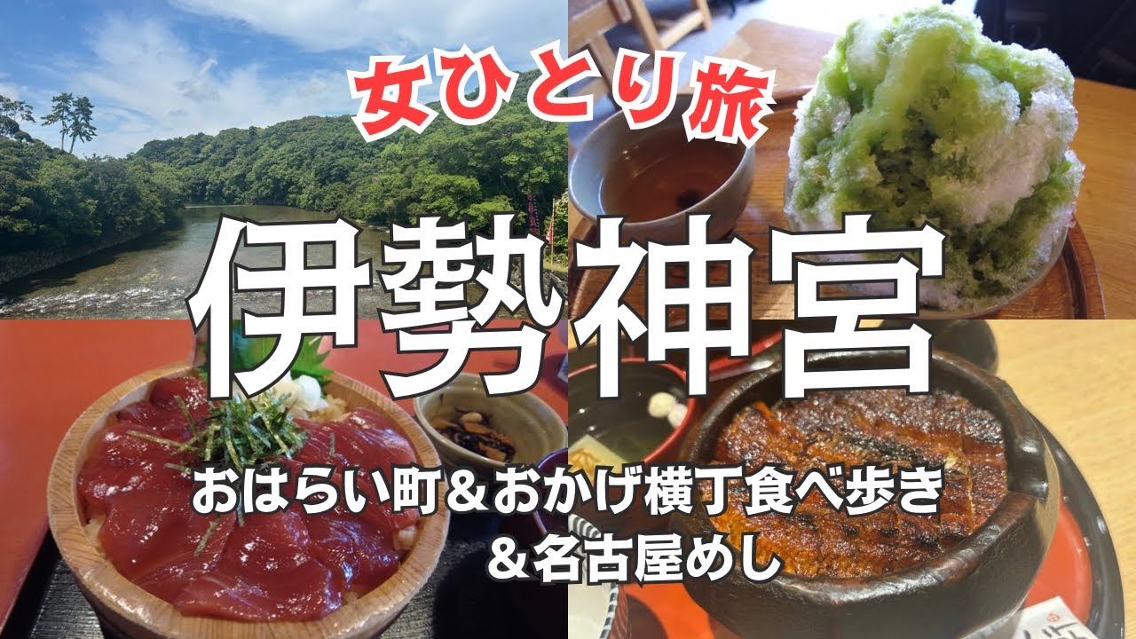 【伊勢神宮】女ひとり旅   日本最強のパワースポット⛩️ 9年ぶりのお伊勢参り  おかげ横丁食べ歩き😋  猿田彦神社   月讀宮   名古屋めし😋