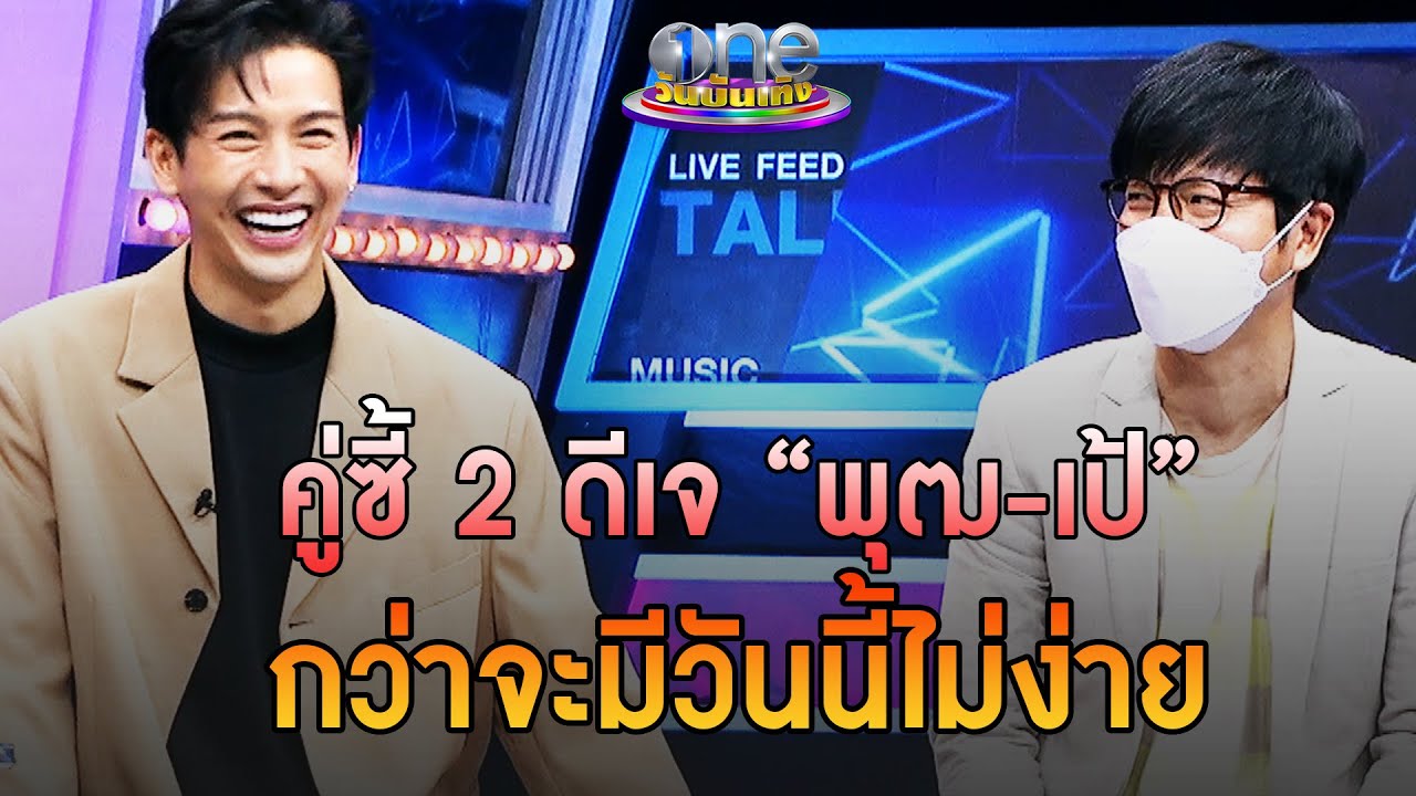 คู่ซี้ 2 ดีเจ “พุฒ-เป้” กว่าจะมีวันนี้ไม่ง่าย | ประเด็นร้อน