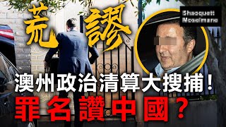 20200627C【謊謬】澳州政治清算大搜捕!罪名讚中國? | 芒向早晨