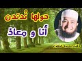 حولها ن دندن أنا و معاذ الطريق إلى الجنة دكتور محمود المصرى 