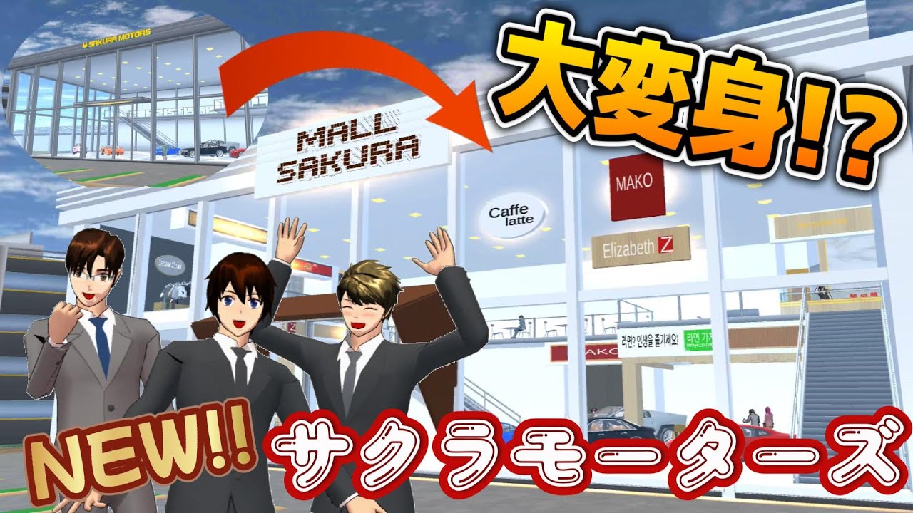 Sakura Motors undergoes a major transformation! Sakura Mall is