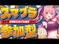 【スマブラ参加型】勝率30％目指せ～🔥雑談しながらあそぼっ！┊初見さんも大歓迎✧【Vtuber/愛奏ルミナ】