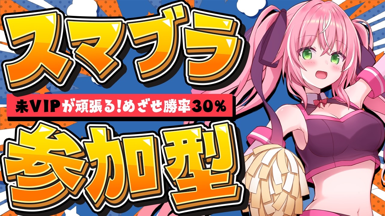【スマブラ参加型】勝率30％目指せ～🔥雑談しながらあそぼっ！┊初見さんも大歓迎✧【Vtuber/愛奏ルミナ】