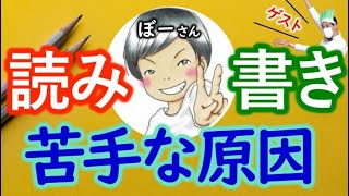 【超意外！】読み書きが苦手な原因！　【ゲスト：ぼー先生】（育児・特別支援教育）