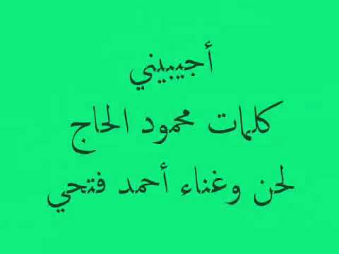 أحمد فتحى - أجيبيني من ألبوم سهرت الليل(النسخة الأصلية) 2018