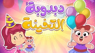 دبدوبة التخينة | كتاكيت بيبي screenshot 3