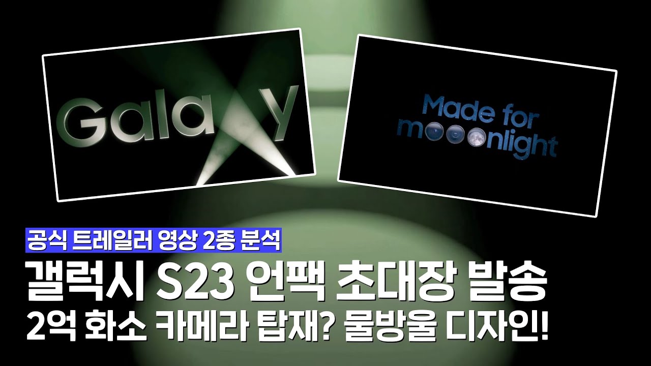 갤럭시 S23 언팩 초대장 발송, 2억 화소 카메라 탑재? 물방울 디자인! (공식 트레일러 영상 2종 분석)