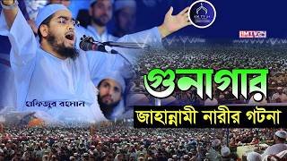গুনাগার ! জাহান্নামী নারীর ঘটনা শুনুন || হাফিজুর রহমান সিদ্দীকি ওয়াজ || Hafizur Rahman Waz 3207 screenshot 2