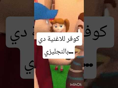 اغنية غناء طيور بيبي تحية ترجمة دبلجة كوفر انجليزي
