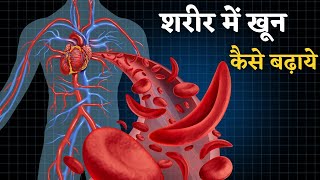 इन तरीको से शरीर में खून की कमी पूरी होंगी। | How to increase Blood in Body