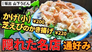 【4K 讃岐うどん巡り】隠れた名店！仰天!?芝海老のかき揚げ！【坂出山下うどん】 香川県 坂出市