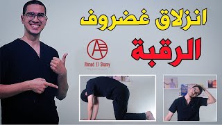 علاج انزلاق غضروف الرقبة | تمارين علاج ألم الرقبة - Cervical Disc Herniation screenshot 2