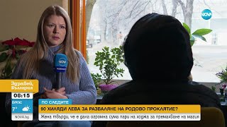 „По следите”: Жена твърди, че е дала 90 000 лева на ходжа за разваляне на родови проклятия