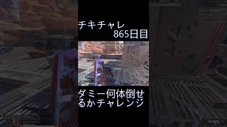 毎日チキチャレ865日目【APEX LEGENDS】【エーペックスレジェンズ】#shorts #apex #apexlegends #毎日apex