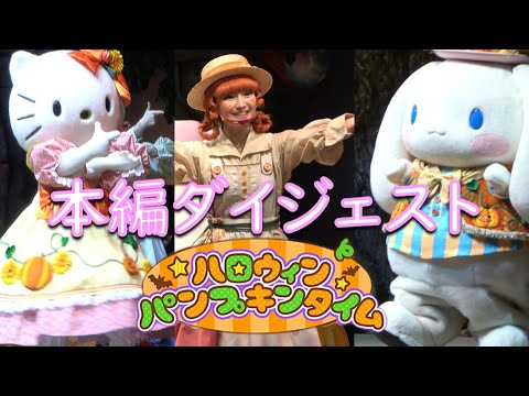 ハロウィンパンプキンタイム 本編ダイジェスト 注意記載有 サンリオピューロランド Youtube