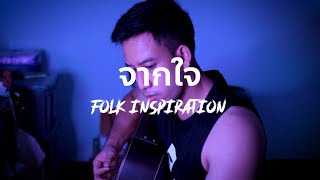 จากใจ - Folk Inspiration [Acoustic Version]