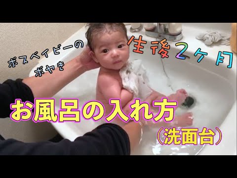生後2ヶ月 お風呂の入れ方 洗面台 Youtube