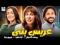حصريا مع فيلم الرومانسي الدرامى فيلم عريس بنتى بطولة شيرين رضا ويوسف الكدوانى وأية سليم 