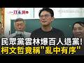 一刀未剪｜一本正經講幹話？被問雲林民眾黨爆百人退黨潮 柯文哲竟稱「亂中有序」:就跟人有新陳代謝一樣｜三立新聞LIVE