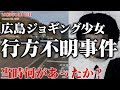【未解決事件】広島県 下田美加ちゃん行方不明事件 その考察（1983年10月）