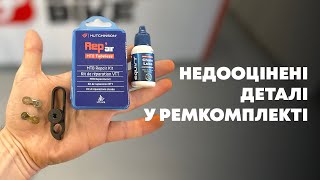 Недооцінені речі в ремкомплекті