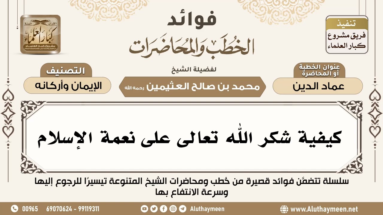 [3] كيفية شكر الله تعالى على نعمة الإسلام - فوائد الخطب والمحاضرات - ابن عثيمين