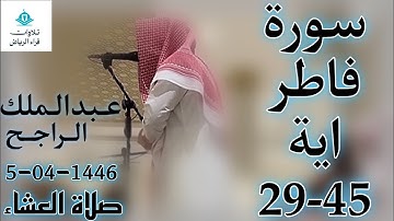 الشيخ عبدالملك الراجح سورة فاطر (جَنَّاتُ عَدْنٍ يَدْخُلُونَهَا يُحَلَّوْنَ فِيهَا مِنْ أَسَاوِرَ)